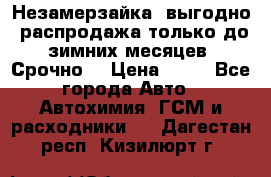 Незамерзайка, выгодно, распродажа только до зимних месяцев. Срочно! › Цена ­ 40 - Все города Авто » Автохимия, ГСМ и расходники   . Дагестан респ.,Кизилюрт г.